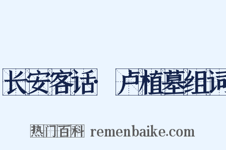 长安客话·卢植墓组词是什么意思的图片